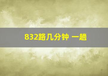 832路几分钟 一趟